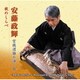 安藤政輝／安藤政輝 宮城道雄を弾く8 秋のしらべ