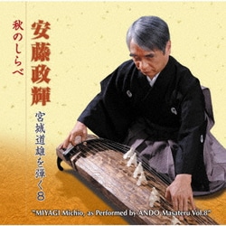 安藤政輝／安藤政輝 宮城道雄を弾く8 秋のしらべ