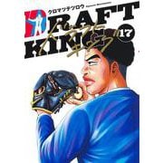 ドラフトキング 17(ヤングジャンプコミックス) [コミック]