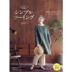 究極のシンプルソーイング（Heart Warming Life Series） [ムックその他]