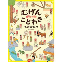 むげんことわざものがたり [絵本]