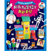 おばけの学校であそぼう!(かんたんおばけ工作) [絵本]