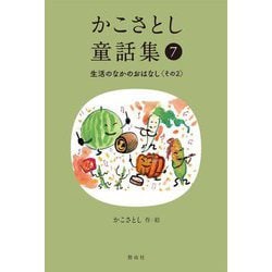 かこさとし童話集〈7〉生活のなかのおはなし その2 [全集叢書]