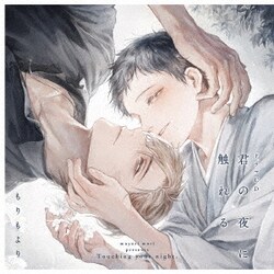 ドラマCD 君の夜に触れる