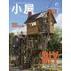 小屋　ちいさな家の豊かな暮らし　ｖｏｌ．０９(ＡＴＭムック) [ムックその他]