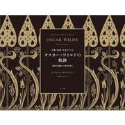 オスカー・ワイルドの軌跡－手紙・絵画・写真でたどる [単行本]