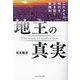 地主の真実―これからの時代を生き抜く実践知 [単行本]