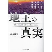 地主の真実―これからの時代を生き抜く実践知 [単行本]