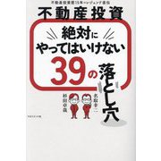不動産投資絶対にやってはいけない39の落とし穴―不動産投資歴15年のレジェンド直伝 [単行本]