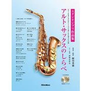 アルト・サックスのしらべ　スタジオジブリ作品集 [単行本]