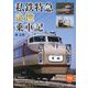 私鉄特急追憶乗車記(旅鉄BOOKS) [単行本]