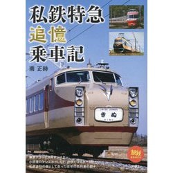 私鉄特急追憶乗車記(旅鉄BOOKS) [単行本]