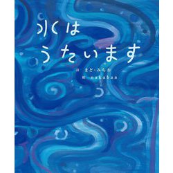 水はうたいます(まど・みちおの絵本) [絵本]