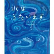 水はうたいます(まど・みちおの絵本) [絵本]