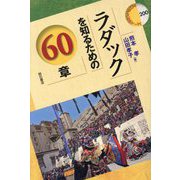 ラダックを知るための60章(エリア・スタディーズ) [全集叢書]