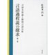 言語過程説の探求〈第2巻〉言語本質論と個別言語分析 [全集叢書]