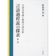 言語過程説の探求〈第2巻〉言語本質論と個別言語分析 [全集叢書]