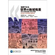 地図でみる世界の地域格差 OECD地域指標〈2022年版〉都市集中と地域発展の国際比較 [単行本]