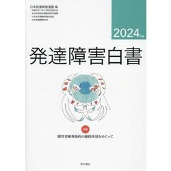 発達障害白書〈2024年版〉特集障害者権利条約の総括所見をめぐって [単行本]