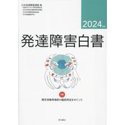 発達障害白書〈2024年版〉特集障害者権利条約の総括所見をめぐって [単行本]