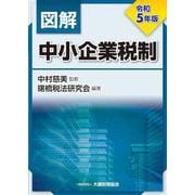 図解 中小企業税制　令和5年版 [単行本]