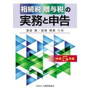 相続税贈与税の実務と申告〈令和5年版〉 [単行本]