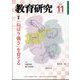 教育研究 2023年 11月号 [雑誌]