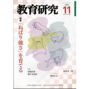 教育研究 2023年 11月号 [雑誌]