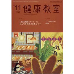 健康教室 2023年 11月号 [雑誌]