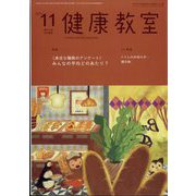 健康教室 2023年 11月号 [雑誌]