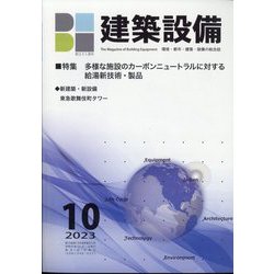 建築設備 2023年 10月号 [雑誌]