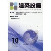 建築設備 2023年 10月号 [雑誌]