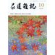 茶道雑誌 2023年 10月号 [雑誌]