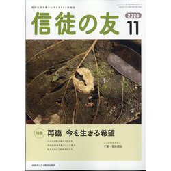 信徒の友 2023年 11月号 [雑誌]