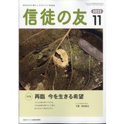 信徒の友 2023年 11月号 [雑誌]