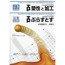 塑性と加工 2023年 09月号 [雑誌]