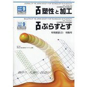 塑性と加工 2023年 09月号 [雑誌]