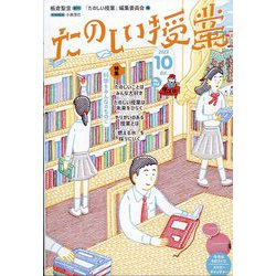 たのしい授業 2023年 10月号 [雑誌]