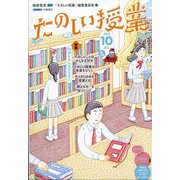 たのしい授業 2023年 10月号 [雑誌]