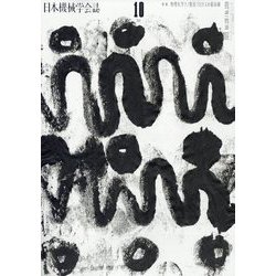 日本機械学会誌 2023年 10月号 [雑誌]