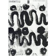 日本機械学会誌 2023年 10月号 [雑誌]