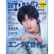 日経エンタテインメント増刊 特別表紙版 2023年 11月号 [雑誌]
