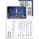 福音と世界 2023年 11月号 [雑誌]