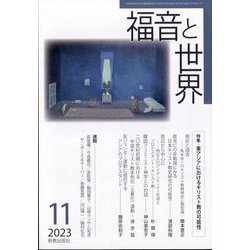 福音と世界 2023年 11月号 [雑誌]