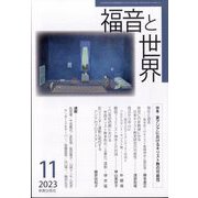 福音と世界 2023年 11月号 [雑誌]