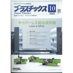 プラスチックス 2023年 10月号 [雑誌]