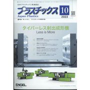 プラスチックス 2023年 10月号 [雑誌]