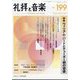 礼拝と音楽 2023年 11月号 [雑誌]