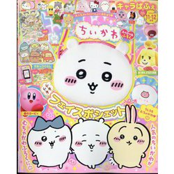 キャラぱふぇ 2023年 11月号 [雑誌]