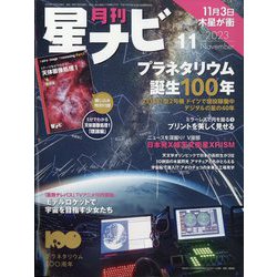 月刊 星ナビ 2023年 11月号 [雑誌]